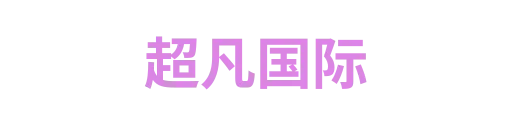 超凡国际